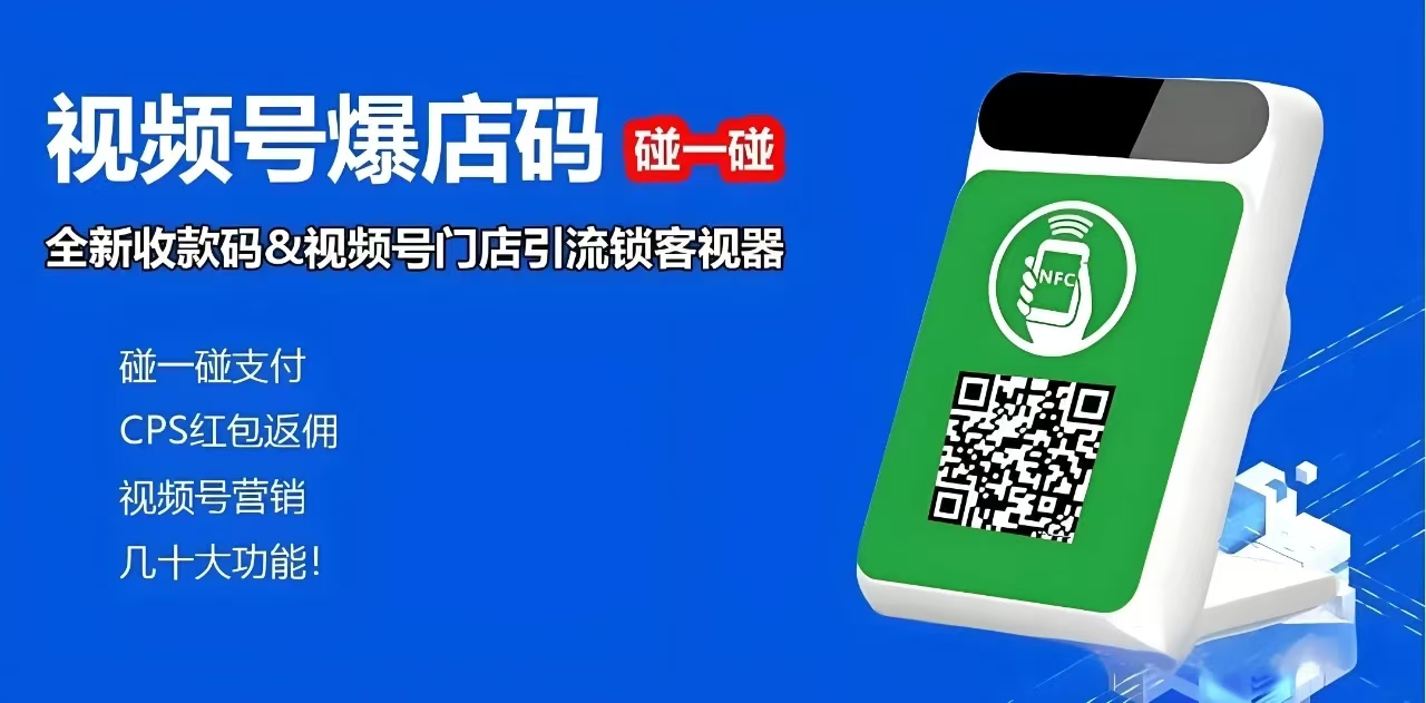 碰一碰视频号爆店码：开启实体店数字化转型的新篇章